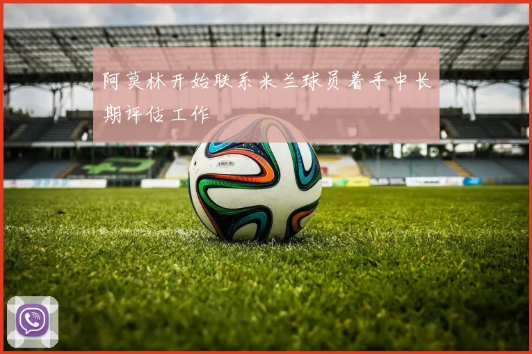 阿莫林开始联系米兰球员着手中长期评估工作